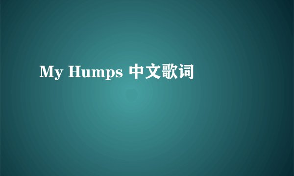 My Humps 中文歌词