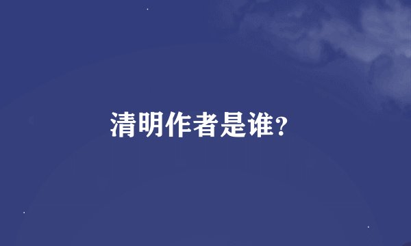 清明作者是谁？