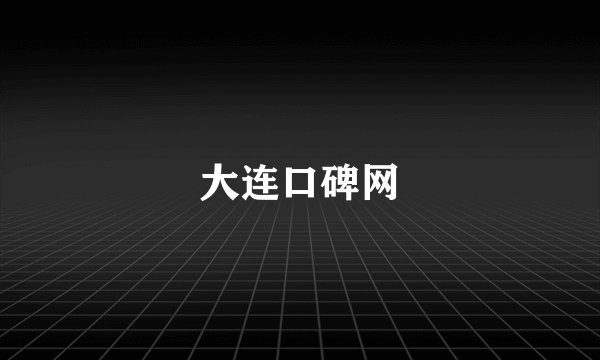 大连口碑网