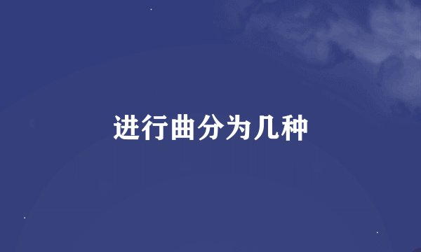 进行曲分为几种