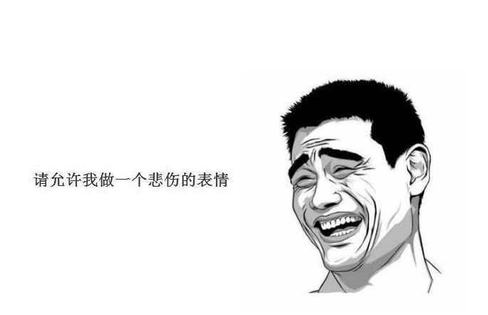 请允许我做一个悲伤的表情的含义是什么？