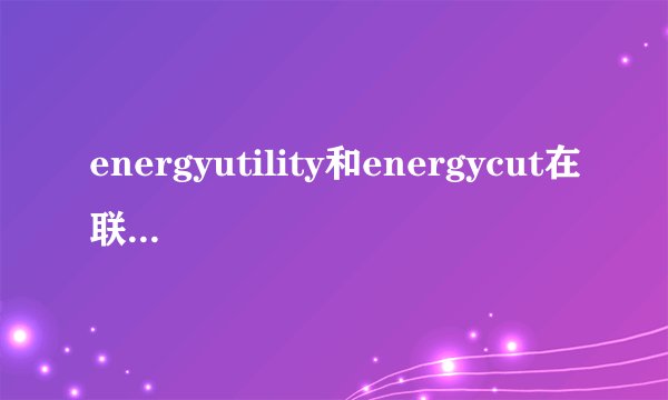energyutility和energycut在联想旭日c510笔记本中各有什么作用啊？能关掉这两个的开机启动项吗？