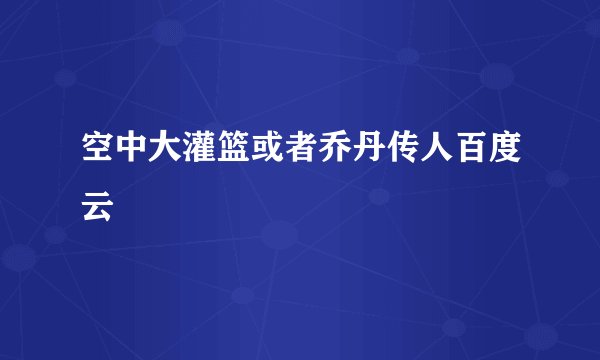 空中大灌篮或者乔丹传人百度云