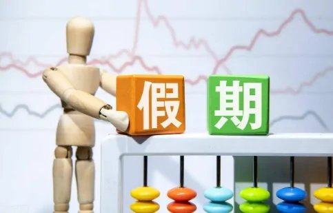 今年实际假期余额仅剩4天，这4天够你使用吗？