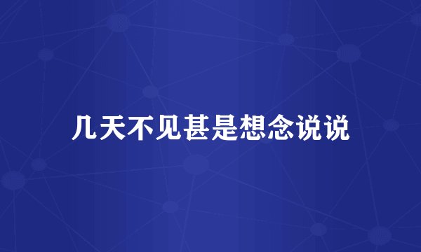 几天不见甚是想念说说