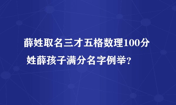 薛姓取名三才五格数理100分  姓薛孩子满分名字例举？