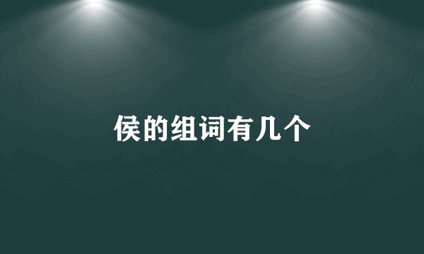 侯的组词有几个