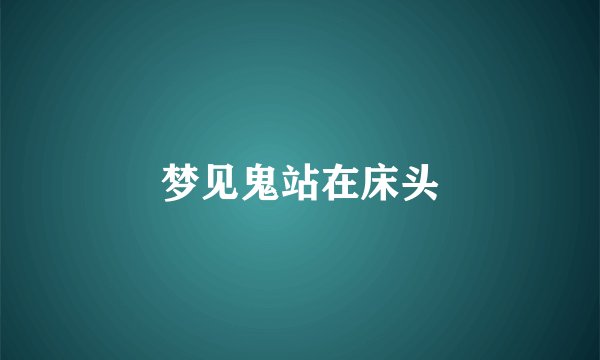 梦见鬼站在床头