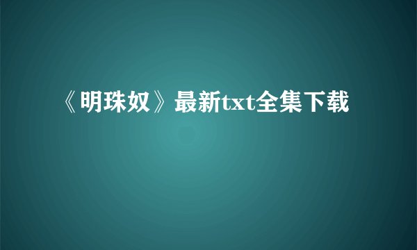 《明珠奴》最新txt全集下载