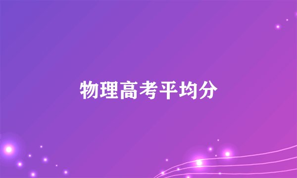 物理高考平均分
