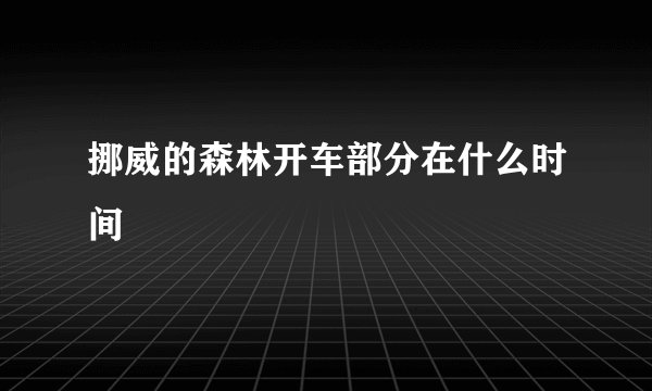 挪威的森林开车部分在什么时间