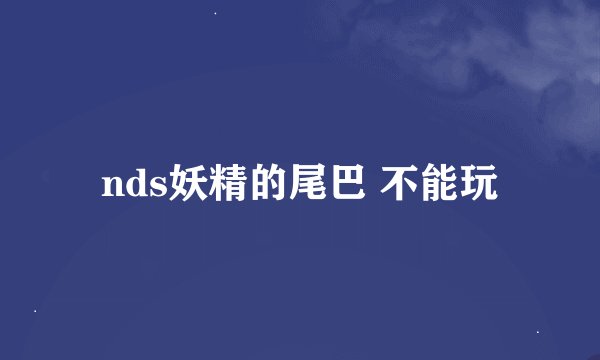 nds妖精的尾巴 不能玩