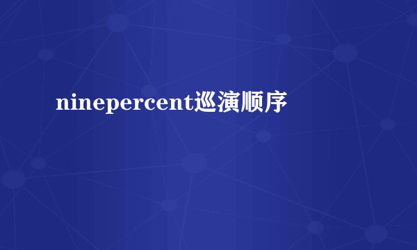 ninepercent巡演顺序