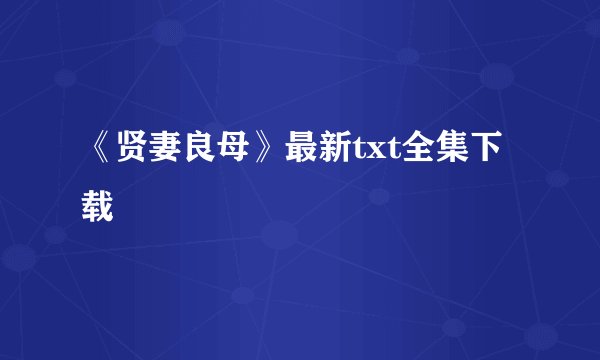 《贤妻良母》最新txt全集下载