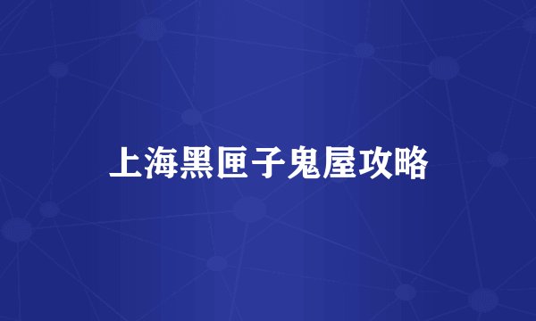 上海黑匣子鬼屋攻略