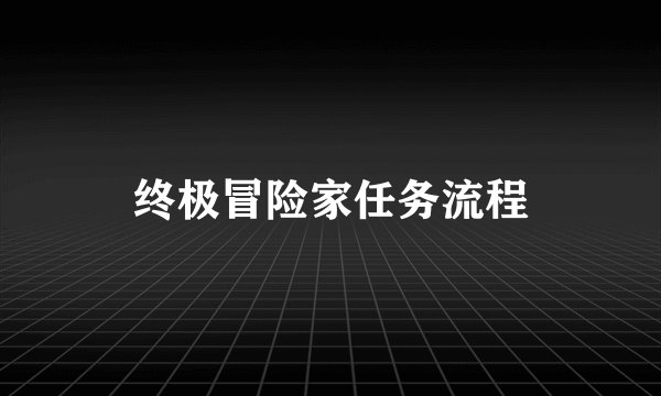 终极冒险家任务流程