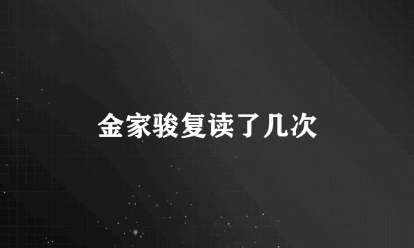 金家骏复读了几次