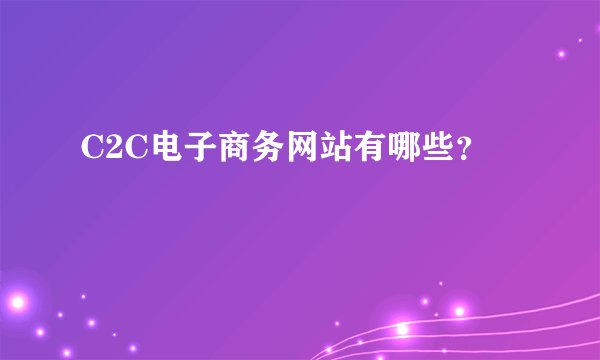 C2C电子商务网站有哪些？