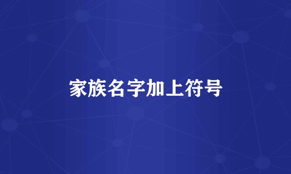 家族名字加上符号
