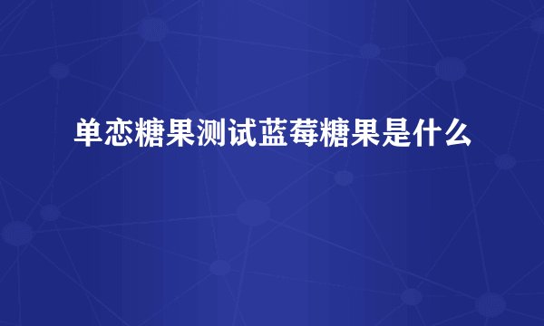 单恋糖果测试蓝莓糖果是什么