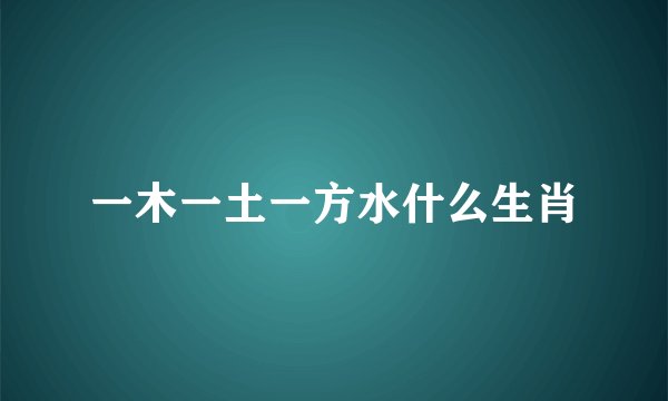 一木一土一方水什么生肖
