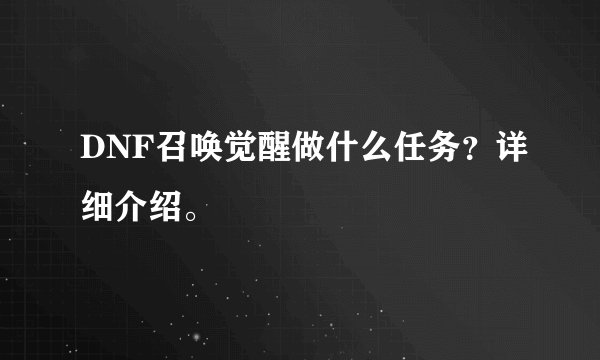 DNF召唤觉醒做什么任务？详细介绍。