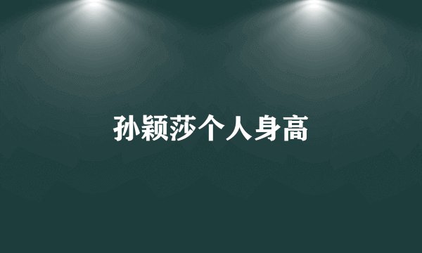 孙颖莎个人身高