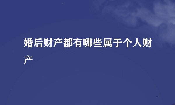 婚后财产都有哪些属于个人财产
