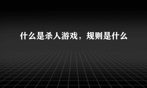 什么是杀人游戏，规则是什么
