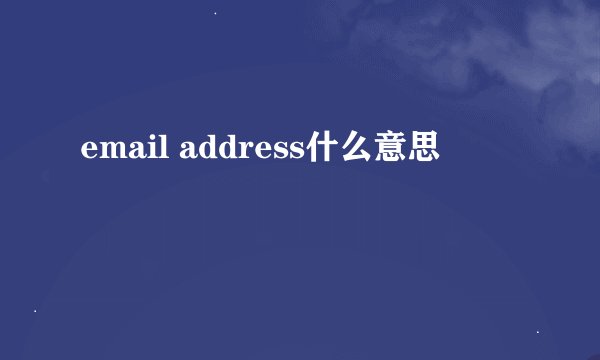 email address什么意思