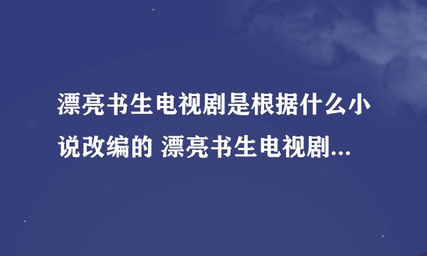 漂亮书生电视剧是根据什么小说改编的 漂亮书生电视剧原著小说叫什么