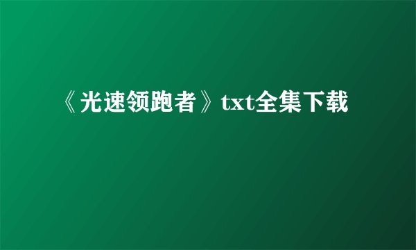 《光速领跑者》txt全集下载