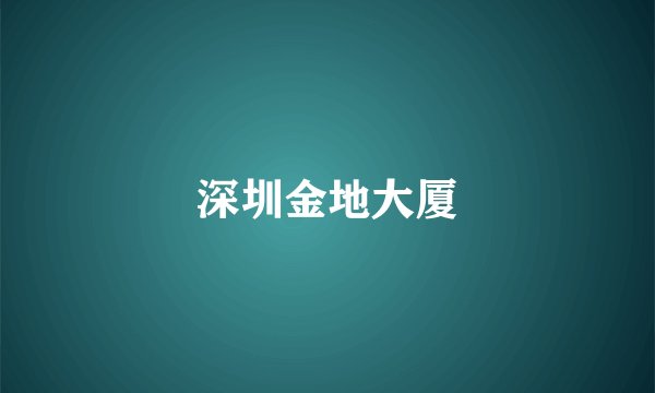 深圳金地大厦