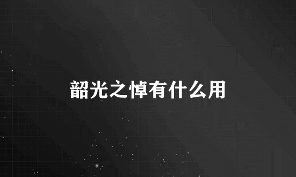 韶光之悼有什么用