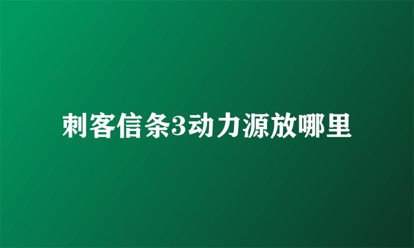 刺客信条3动力源放哪里