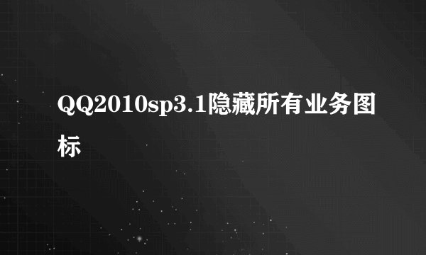 QQ2010sp3.1隐藏所有业务图标