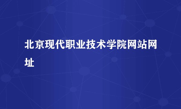 北京现代职业技术学院网站网址
