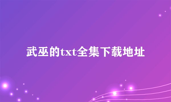 武巫的txt全集下载地址