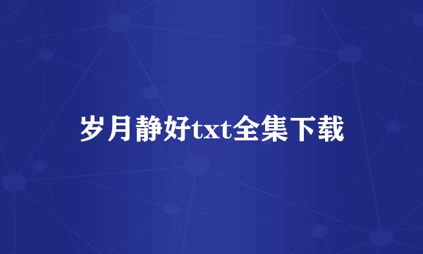 岁月静好txt全集下载