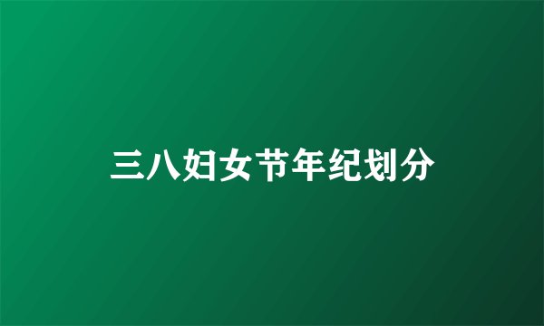 三八妇女节年纪划分