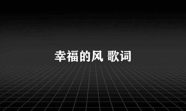 幸福的风 歌词
