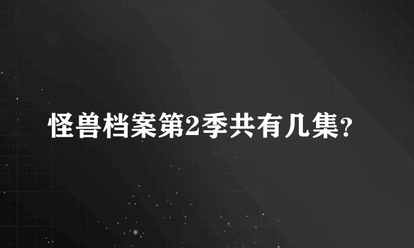 怪兽档案第2季共有几集？