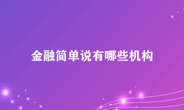 金融简单说有哪些机构