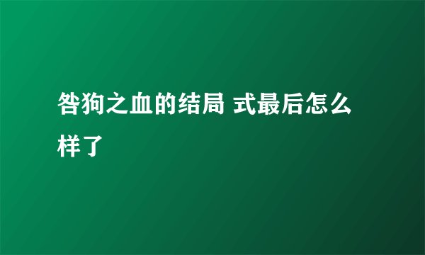 咎狗之血的结局 式最后怎么样了