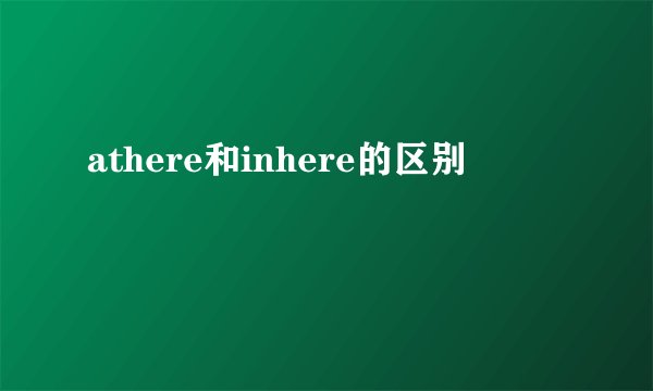 athere和inhere的区别