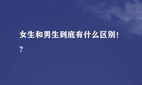 女生和男生到底有什么区别！？