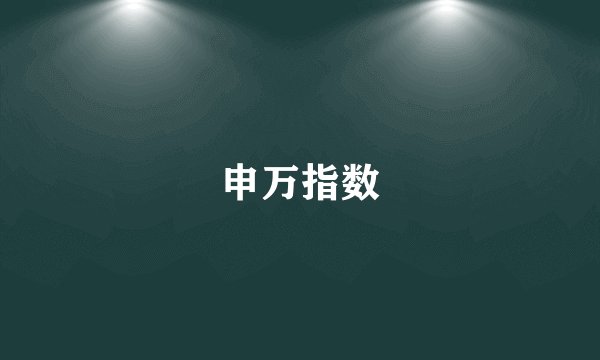 申万指数