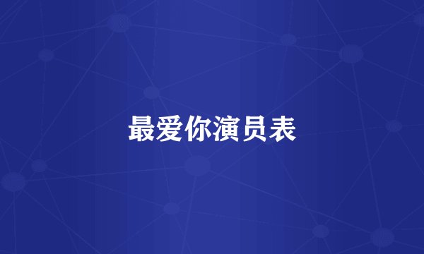 最爱你演员表