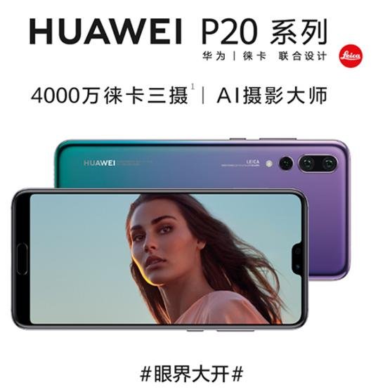 华为p20和p20pro哪个值得购买