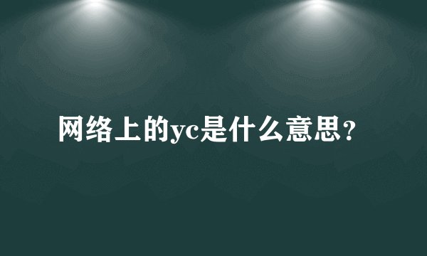 网络上的yc是什么意思？